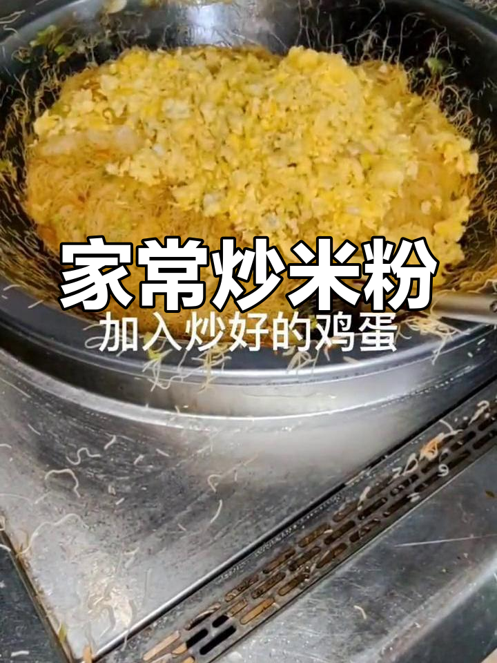 炒兴化粉的做法,简单又美味