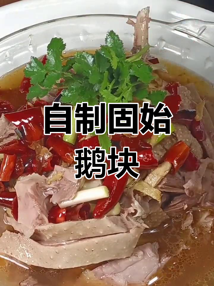 经典固始鹅块做法,香辣可口