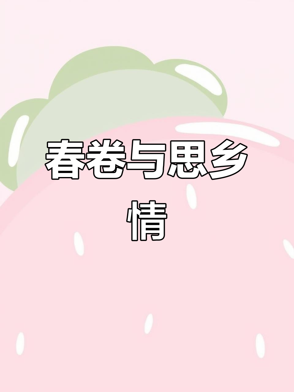 春卷,闽南的乡愁味道,传承千年的传统美食