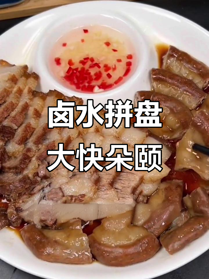 年夜饭必备卤水拼盘,大口吃肉超满足