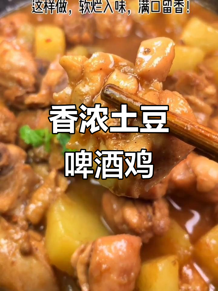 土豆啤酒鸡,香气扑鼻让人无法抗拒