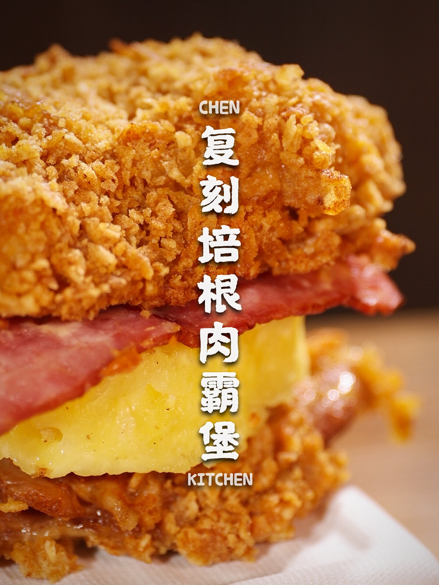 26的培根鸡腿肉霸堡,10块用空气炸锅做3个!