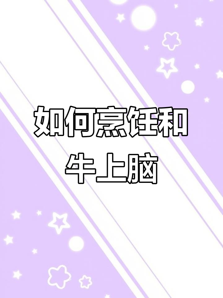 和牛上脑怎么吃最香?烤肉火锅都能轻松搞定