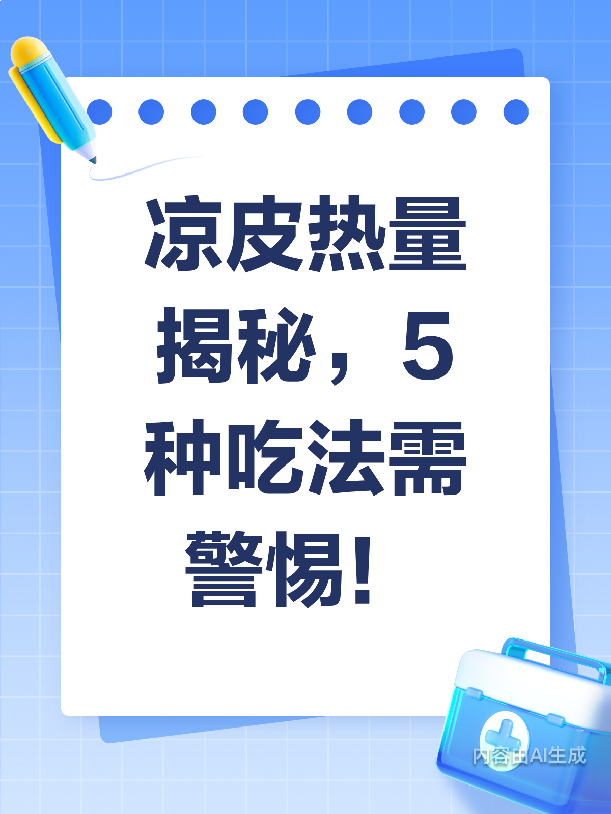 凉皮热量大揭秘!5种吃法要避开