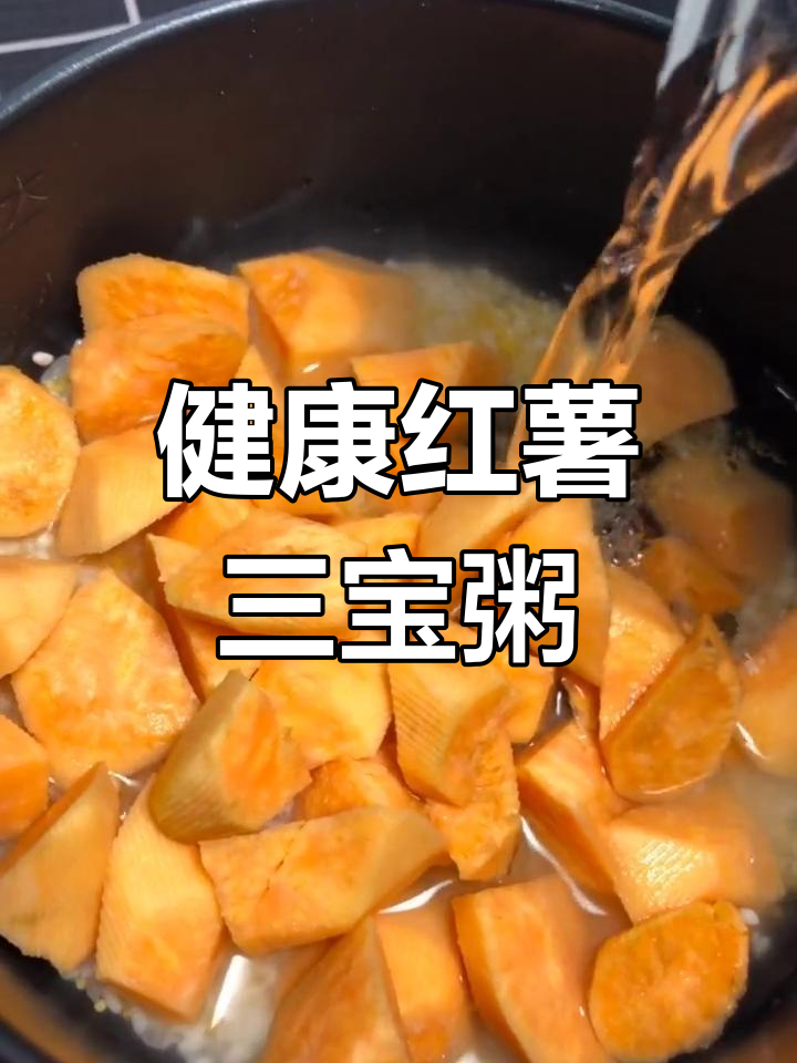 红薯三宝粥,健康养生从早餐开始