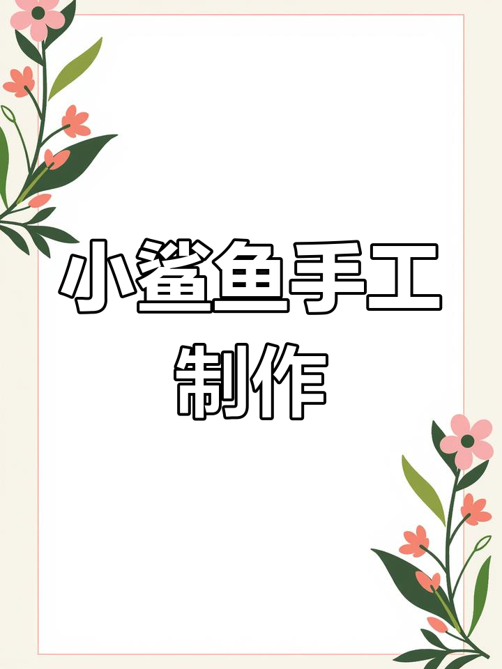 简单折纸小鲨鱼教程