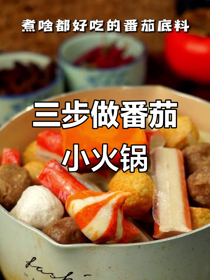 番茄小火锅,三步搞定汤汁浓郁美味