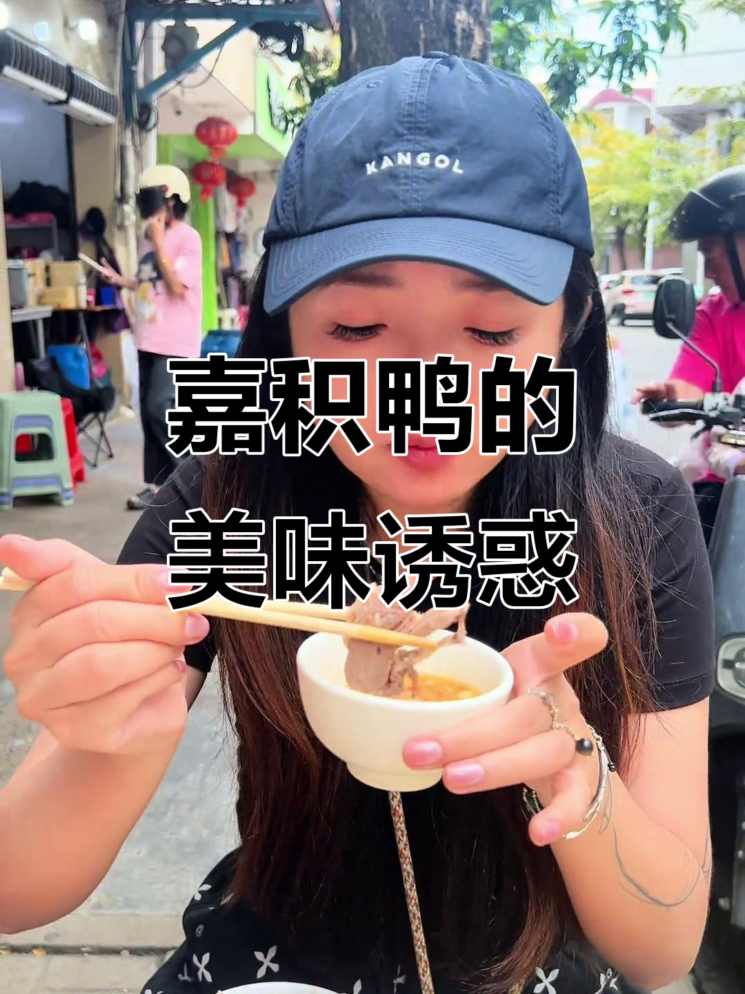 嘉积鸭,绝妙美味!每一口都让人欲罢不能!