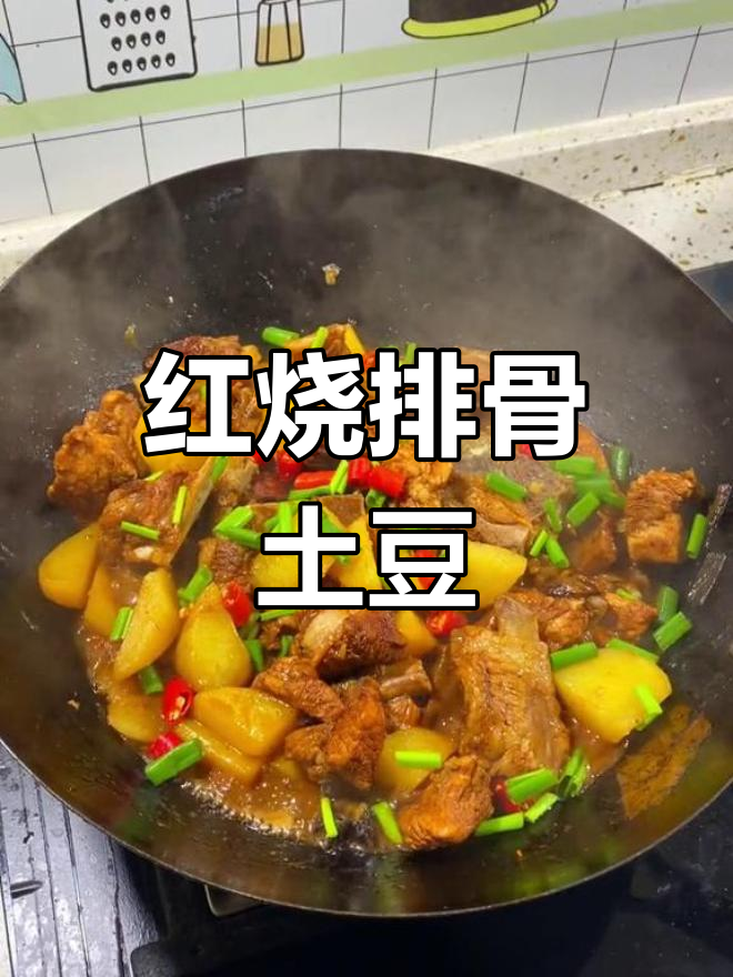 经典红烧排骨土豆,家乡味道