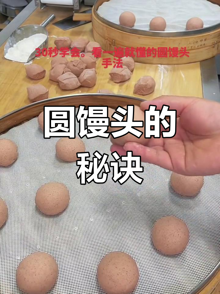 轻松掌握圆馒头制作,两遍练习即可成功!
