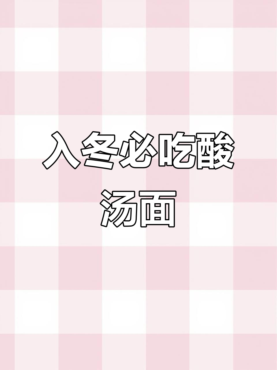 冬季酸汤面叶,家常味十足