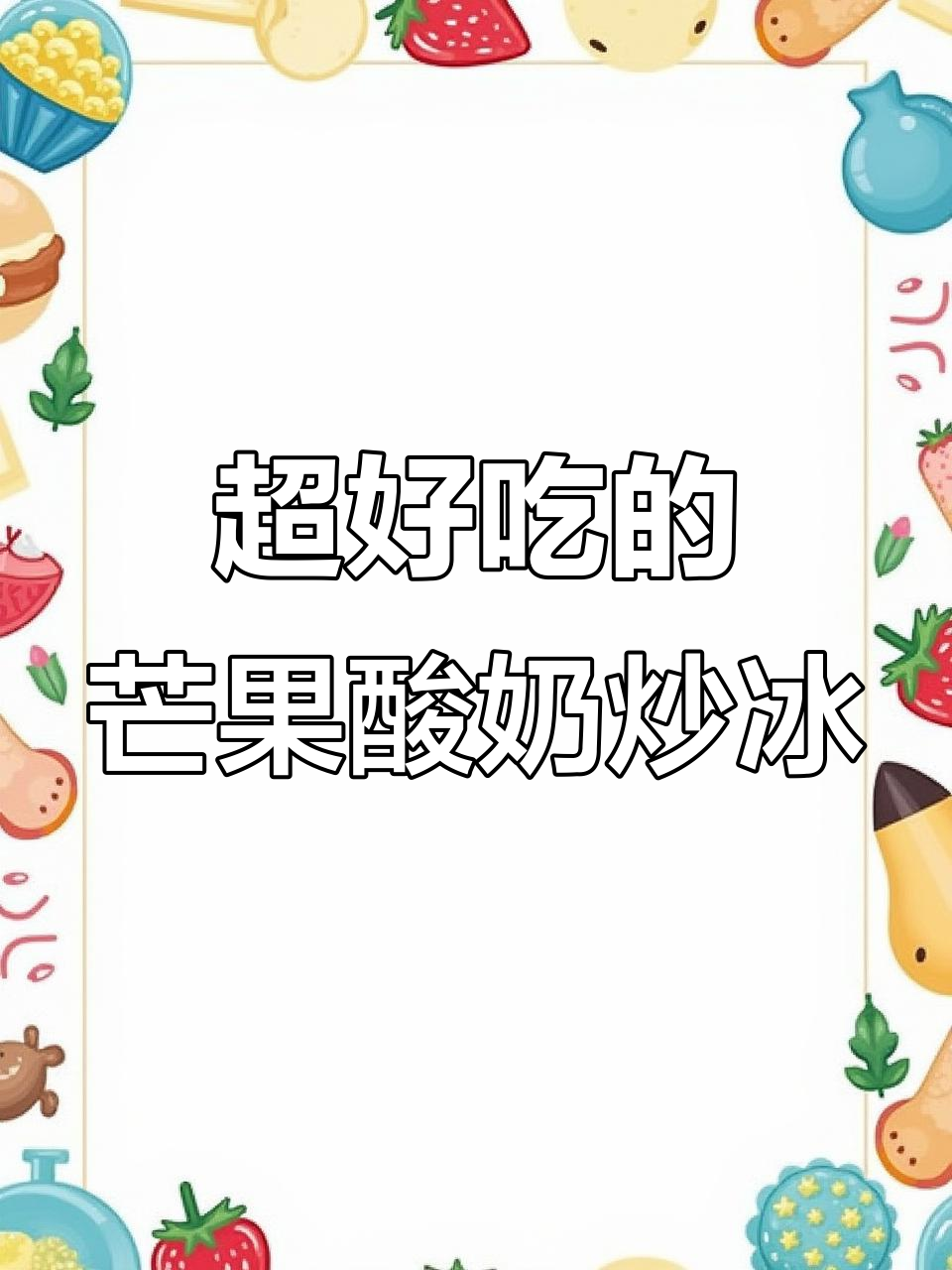 夏日必备!芒果酸奶炒冰,简单又美味