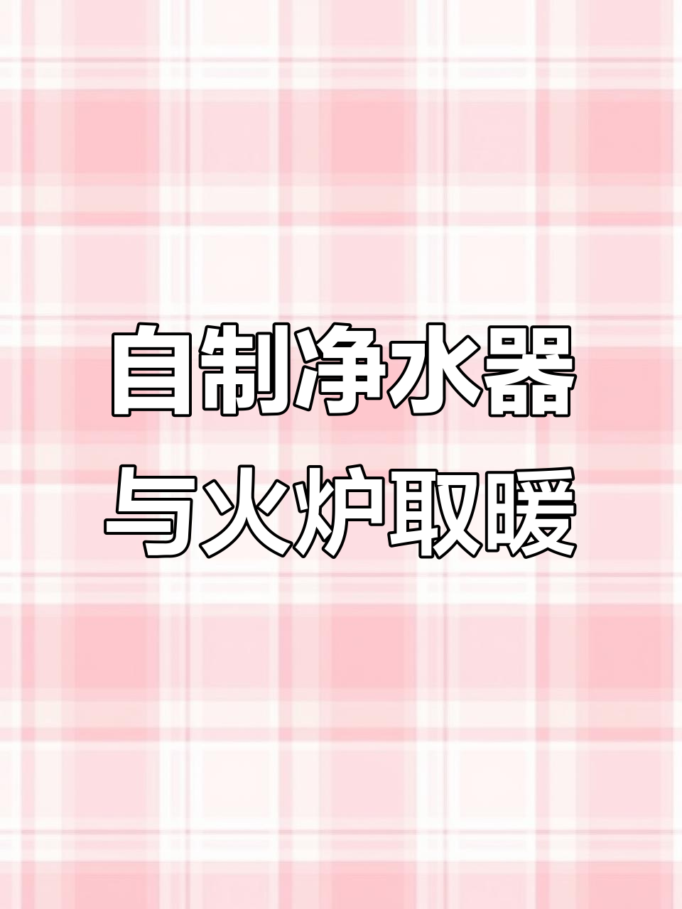 雪乡生存大挑战:自制蒸馏器与荒屋借宿