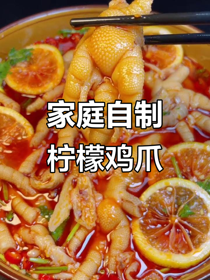 在家轻松做酸爽柠檬鸡爪，停不下来！