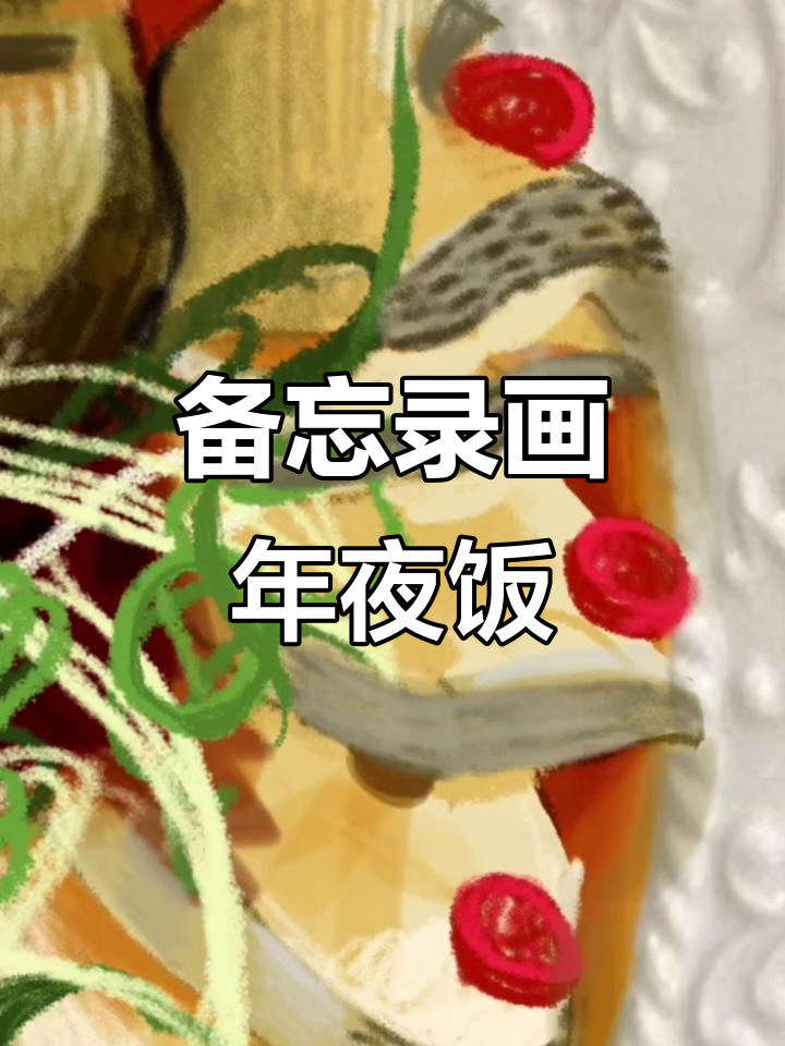 用备忘录挑战年夜饭,清蒸鲈鱼带来好运!