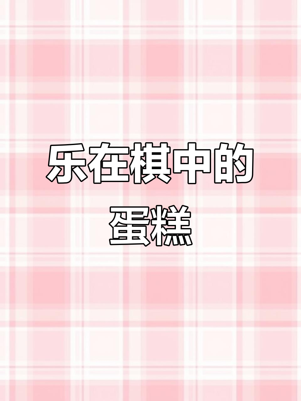 围棋蛋糕,棋盘上的甜蜜生日惊喜