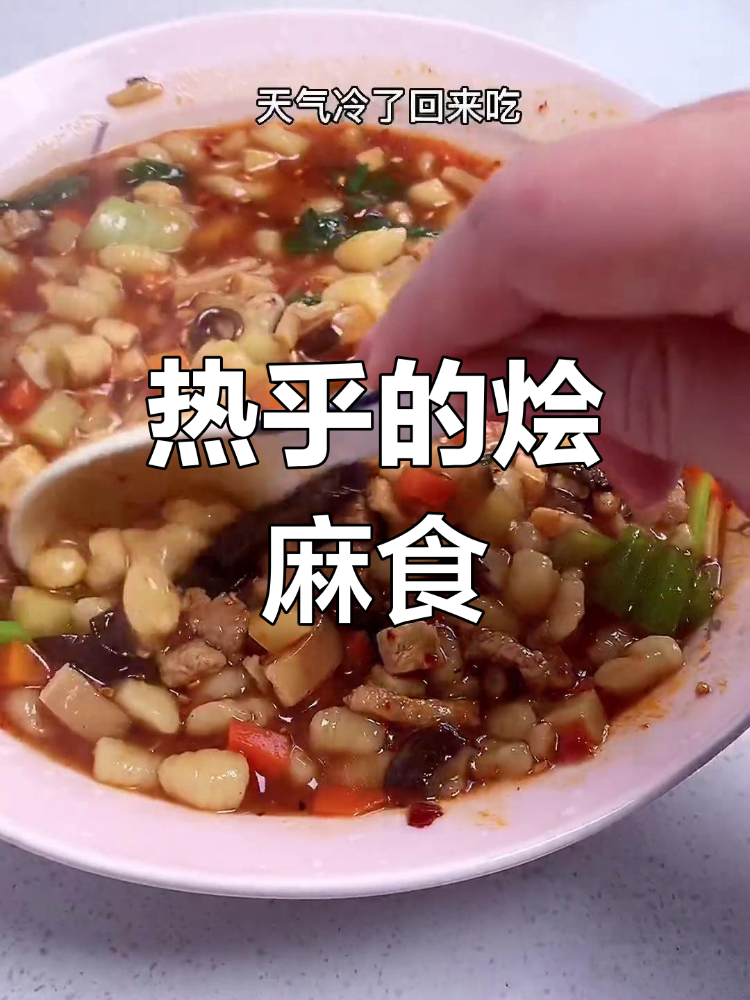 冬季暖心烩麻食,家常美味做法