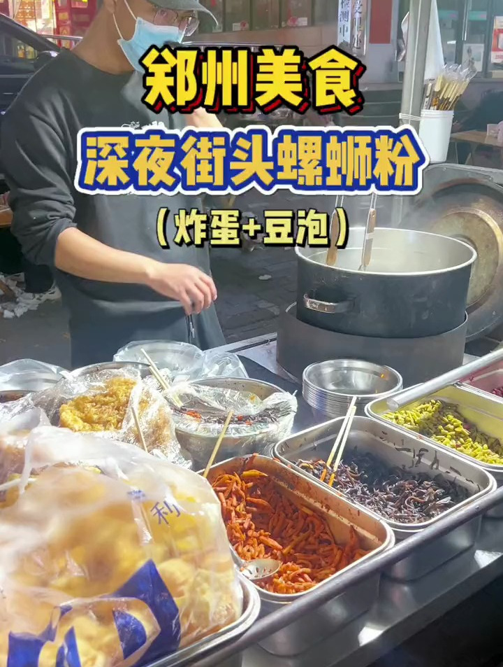 郑州深夜街头的一家螺蛳粉小摊!小份10元,米粉爽滑弹牙好好吃