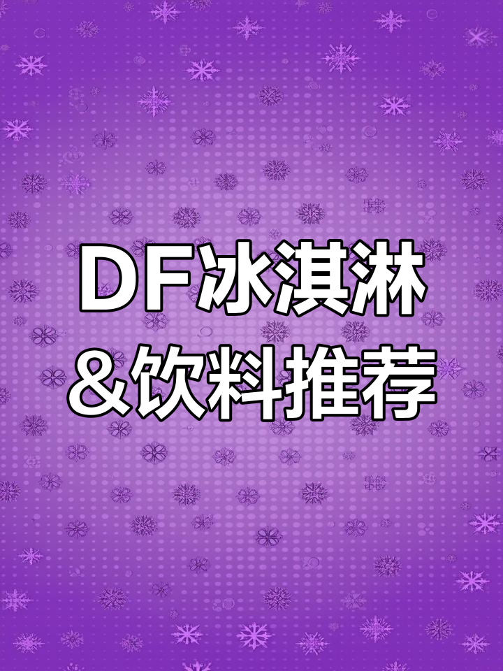逛街必备!DF冰淇淋与饮料,清凉一夏从这里开始