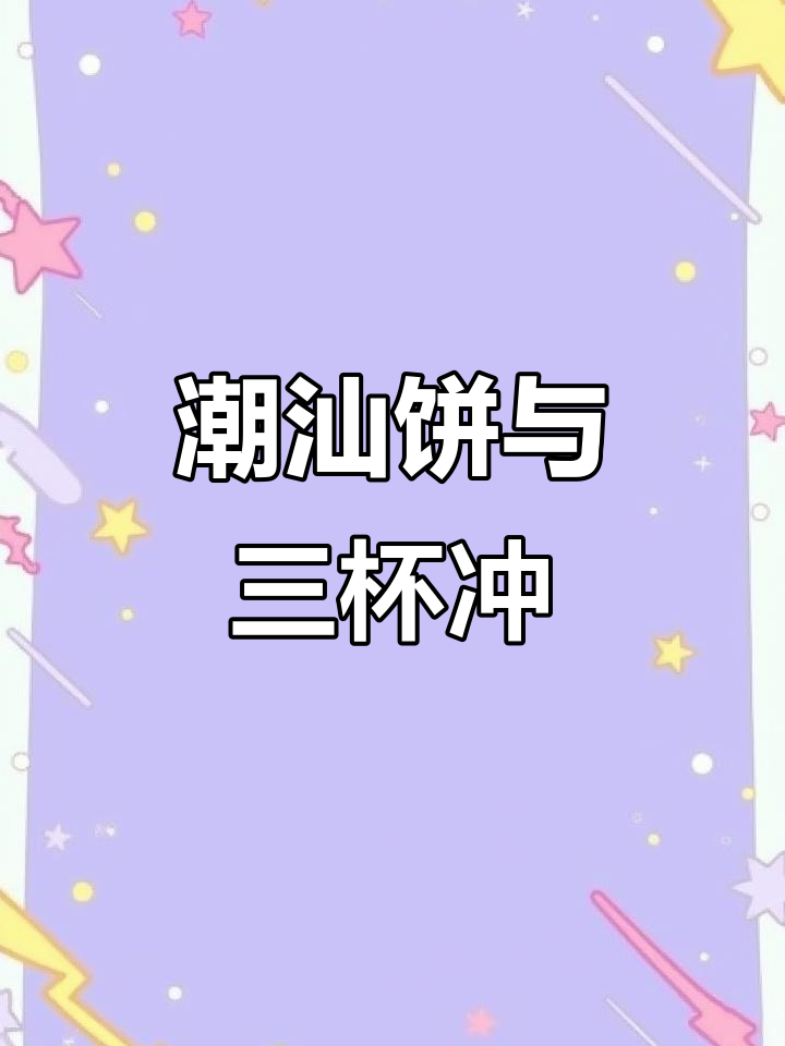 潮汕特色饼，配三杯冲最美味