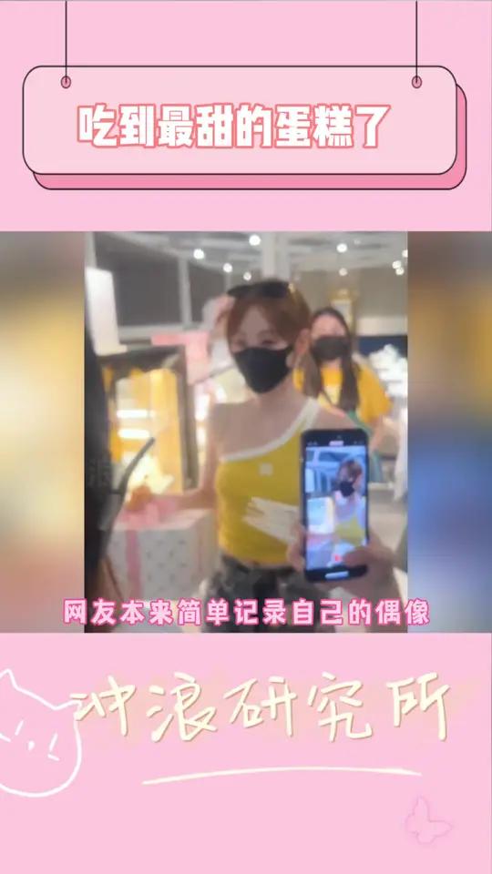 宝藏偶像 选蛋糕的时候,她一定没有在乎价格,而只在乎漂不漂亮