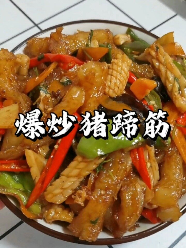 喜欢吗爆炒猪蹄筋 喜欢吗