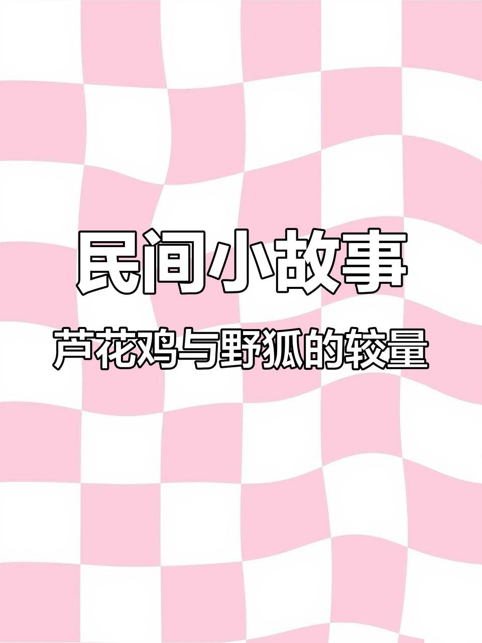 深山狐狸偷鸡,父亲巧妙设防成功捉住