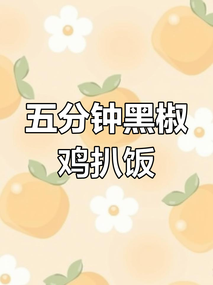 街头黑椒鸡排饭,五分钟搞定,米饭配鸡腿肉超下饭