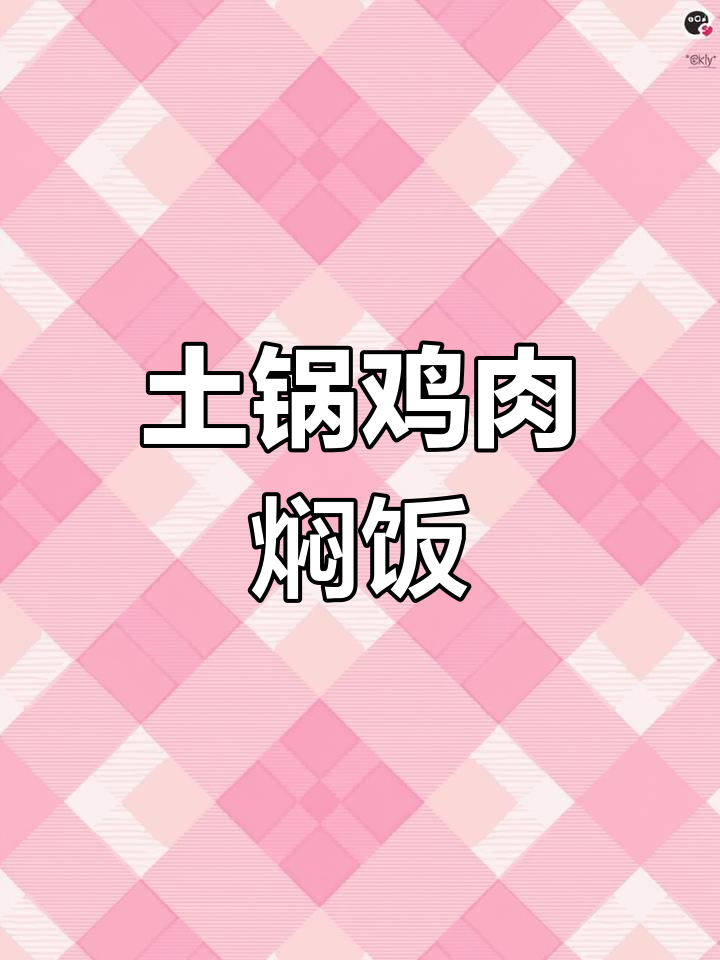 用土锅做鸡肉焖饭,配豆腐味增汤,简单又美味