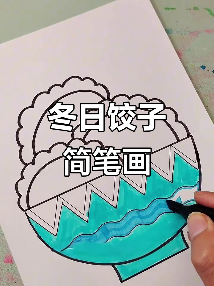 冬至饺子画,简单又有趣!
