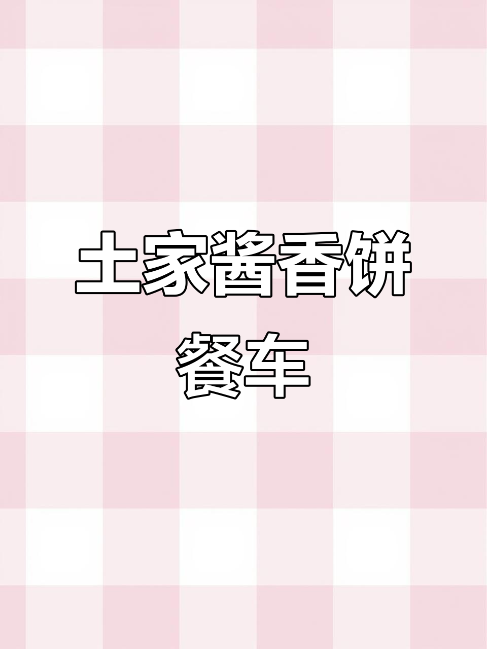 土家酱香饼餐车定制,电动三轮改装夜市小吃神器