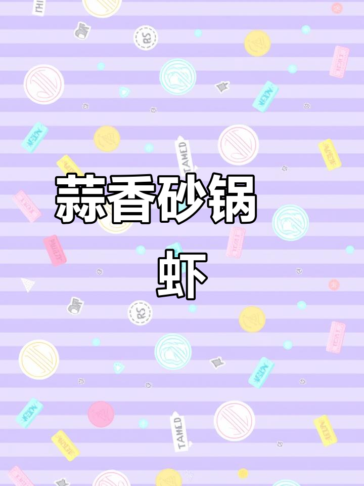 砂锅蒜蓉焗虾,香气扑鼻让人无法抗拒