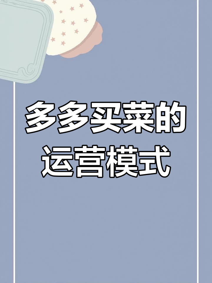 社区团购平台运营揭秘:多多买菜如何运作与规则详解