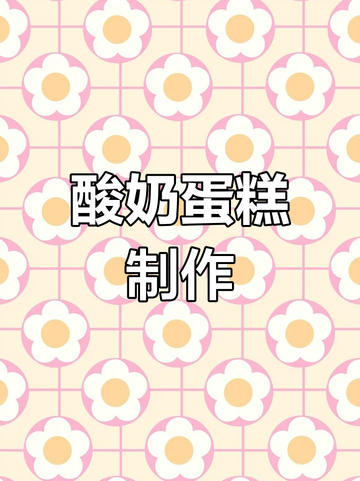 只需两个鸡蛋和酸奶,轻松做出绵软香甜蛋糕