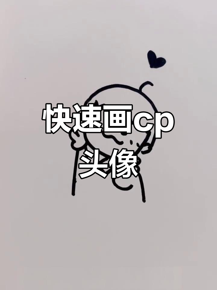轻松画出可爱cp头像,快来试试吧!