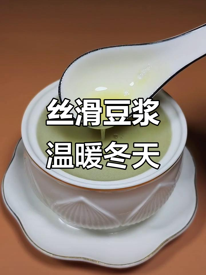 冬季干燥必备!豆浆百合莲子汤,破壁机轻松做