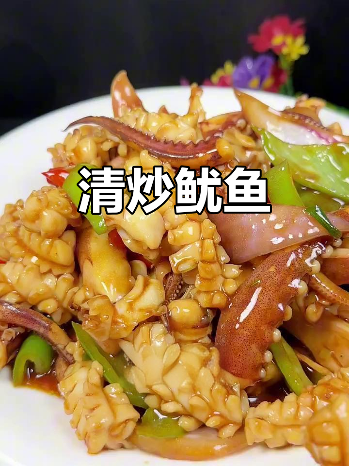 简单清炒鱿鱼,家常下饭新做法