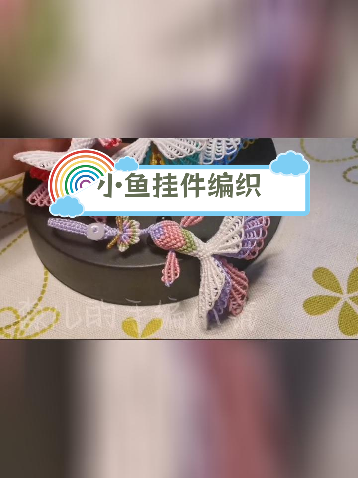手工编织小鱼挂件教程