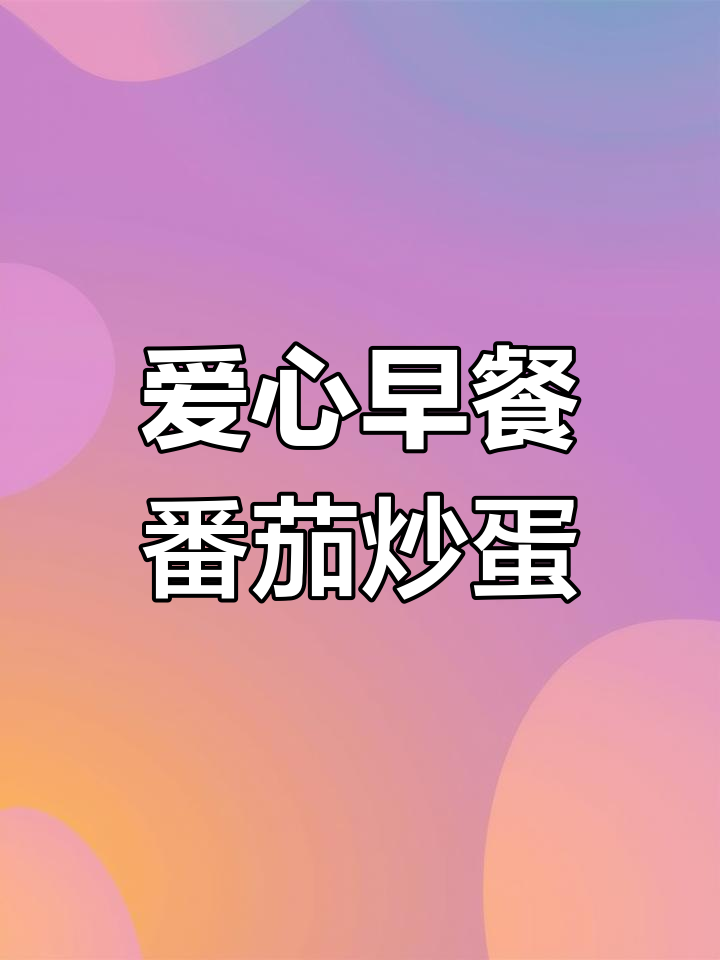 爱心早餐:西红柿炒蛋与煎饺的完美搭配,香气四溢让人无法抗拒