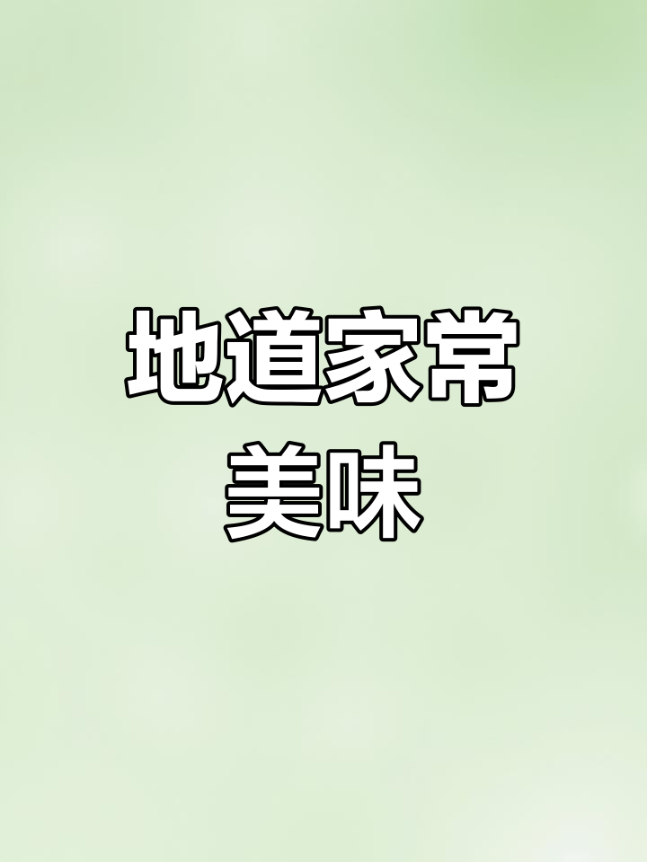 家乡味十足,腌箭杆白酸菜搭配炒鱼虾