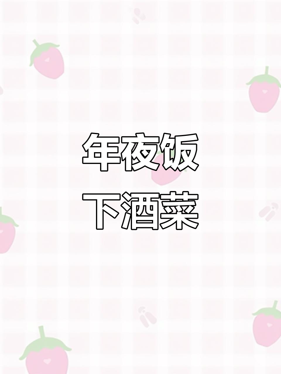年夜饭必备凉菜拼盘，荤素搭配，简单又美味