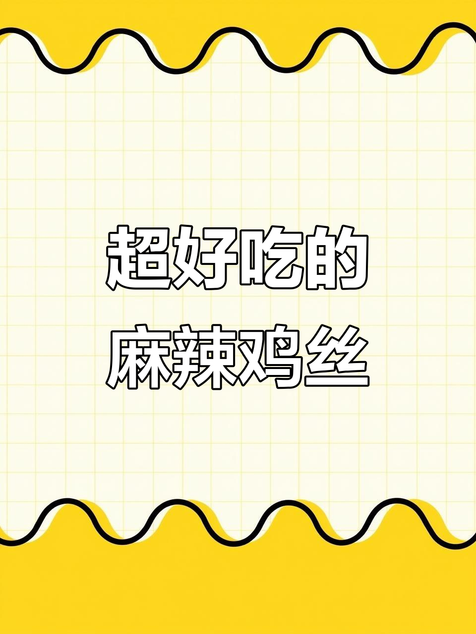 干煸鸡丝,麻辣鲜香又入味,比牛肉还好吃