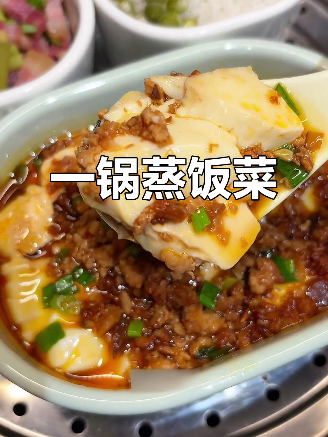蒸菜轻松搞定,米饭、咸肉、豆腐一锅出!