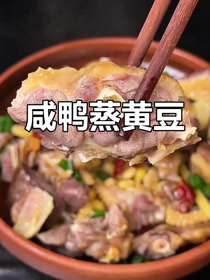 安徽农家咸鸭蒸黄豆,香气扑鼻回味无穷