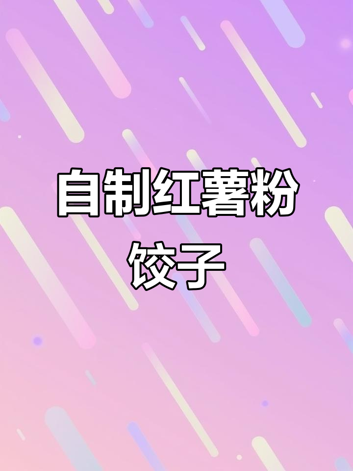 红薯粉饺子,Q弹又美味!教你做麦穗形状的包子