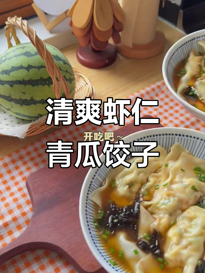 夏日清凉虾仁青瓜汤饺,婆婆的独特美味