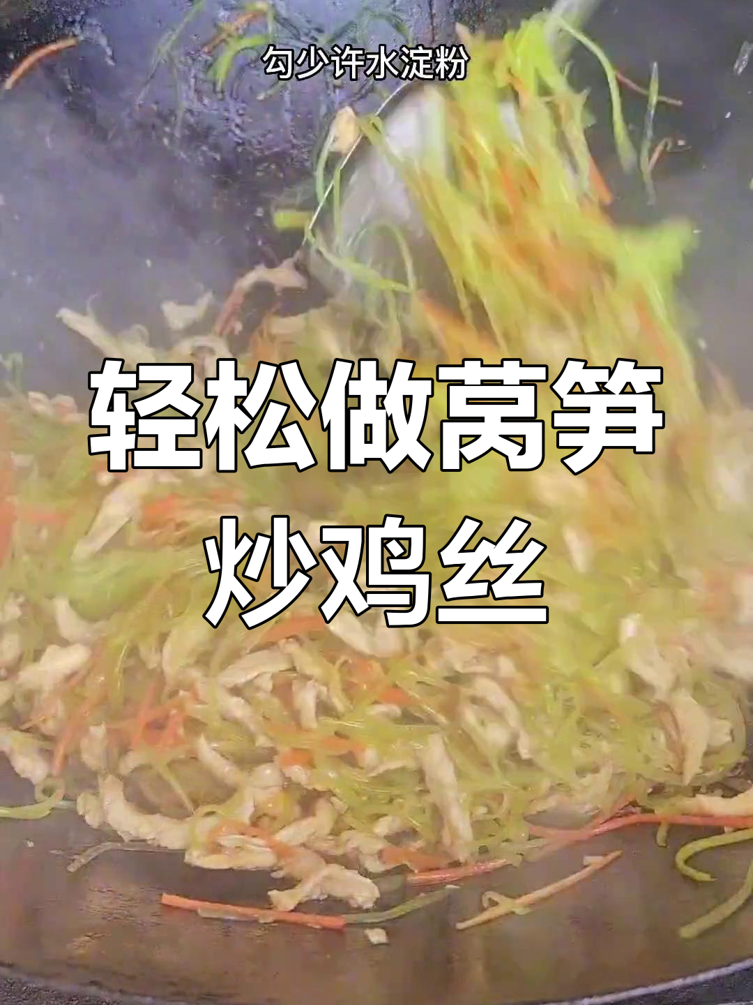 莴笋炒鸡丝,美味新做法
