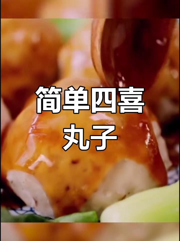 四喜丸子家常做法,轻松学会
