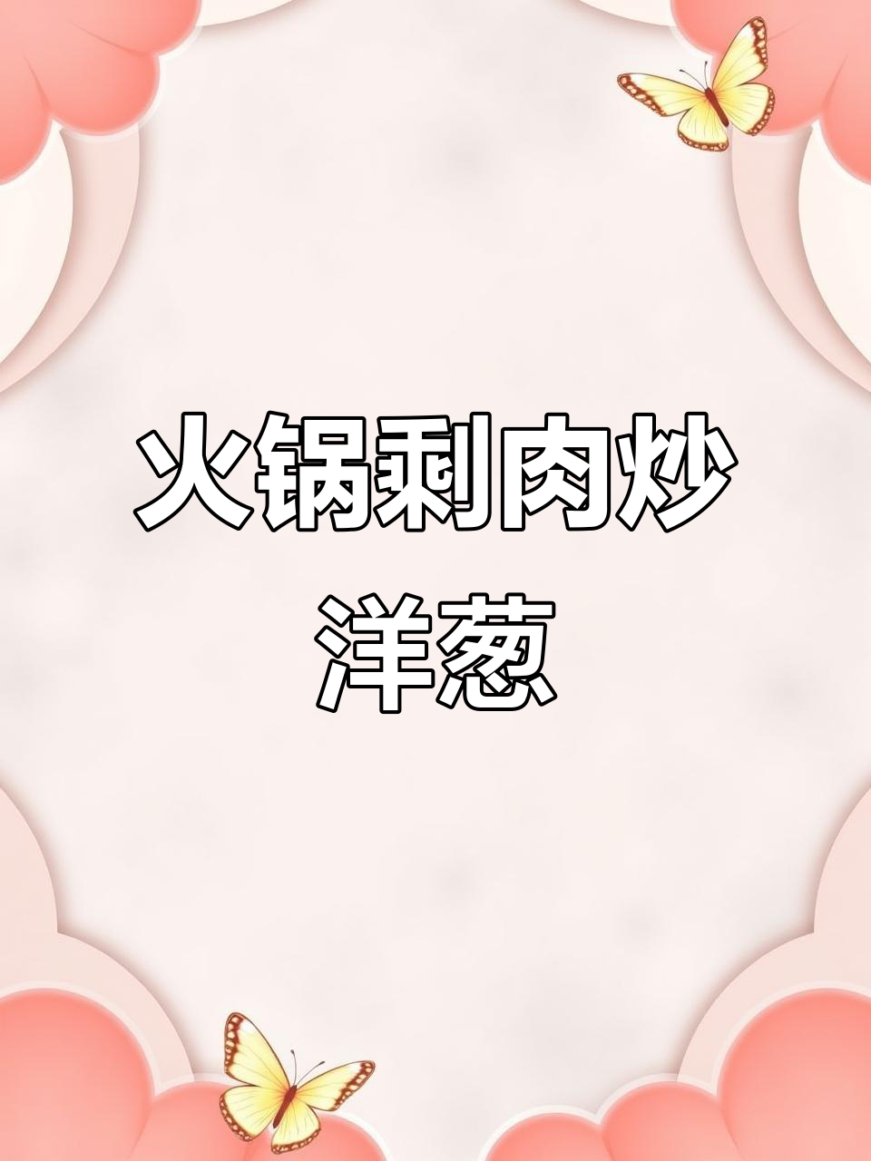 火锅剩肥牛卷炒洋葱,比外面买的还好吃!
