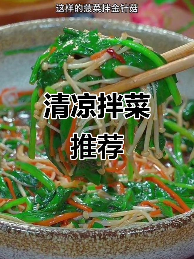 夏日必备,菠菜金针菇拌一拌,清爽开胃,多吃也不怕胖!